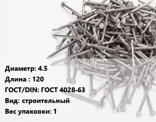 Гвоздь 4.5х120 ГОСТ: ГОСТ 4028-63 строительный 1